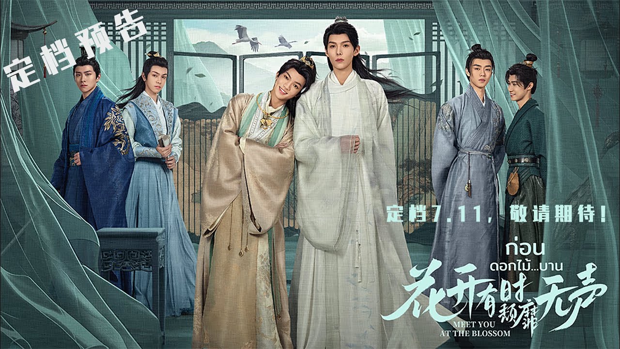 #花开有时颓靡无声 定档7.11，敬请期待！ | 定档预告 #MeetYouattheBlossom #ก่อนดอกไม้บาน