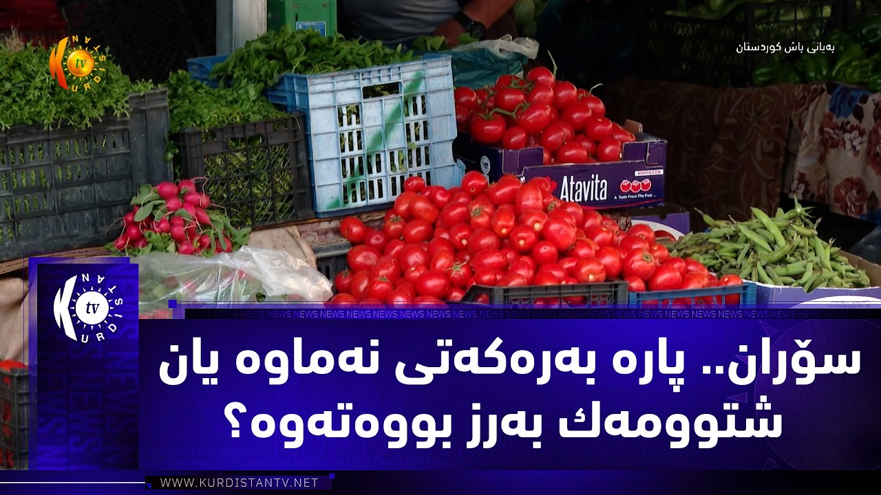 ڤیدیۆ | سۆران.. پاره‌ به‌ره‌كه‌تی نه‌ماوه‌ یان شتوومه‌ك به‌رز بووه‌ته‌وه‌؟