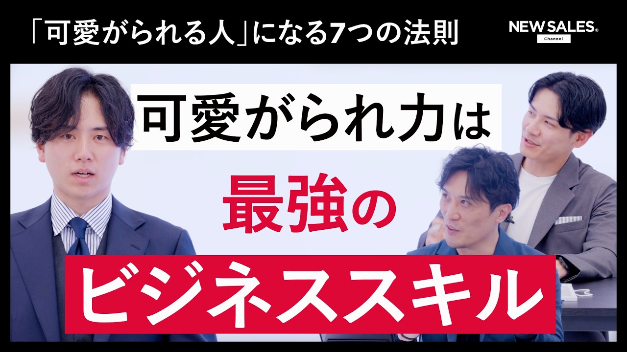 【最強のビジネススキル】「可愛がられ力」の正体をロジックで解剖。営業でチャンスを引き寄せる7つの特徴