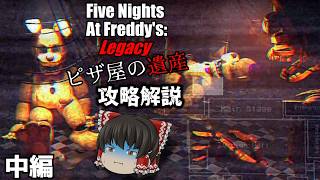 #中編【fnafファンゲーム】fnaf1リメイク(n回目)を攻略解説プレイ【Five Nights At Freddy's: Legacy】【ゆっくり実況】