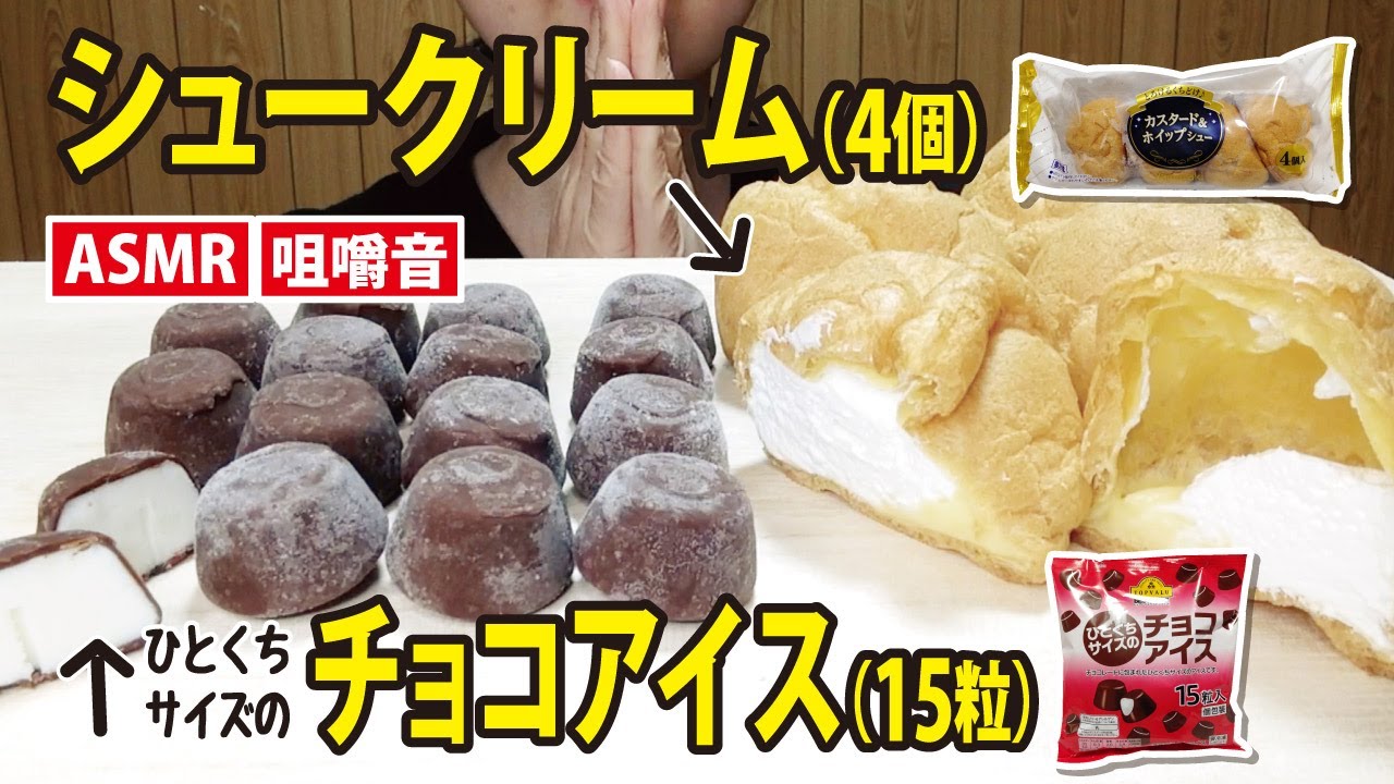 【咀嚼音】シュークリーム creampuff 슈크림  チョコアイス ChocolateIce 초콜릿 아이스【EatingSounds】【Mukbang】