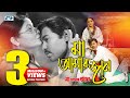 Maa Amar Jaan মা আমার জান S I Tutul Maruf Emon Saha Maruf Bangla Movie Song