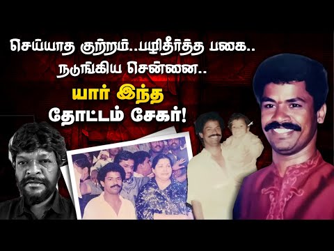 Thottam Sekar Story | செய்யாத குற்றம் | பழி தீர்த்த பகை | யார் இந்த தோட்டம் சேகர்? | Armstrong Case