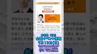 参政党イベント最新情報🍊9月13日(日)🍊20260913-10時時点情報🍊くわしくは参政党公式ホームページ（概要欄にリンク）＆本編＆概要欄＆コメント #参政党