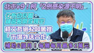 台北市本土病例+9　柯文哲最新防疫說明