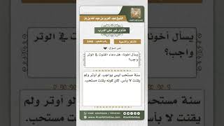 صورة 3440 - حكم دعاء القنوت في صلاة الوتر  - نور على الدرب