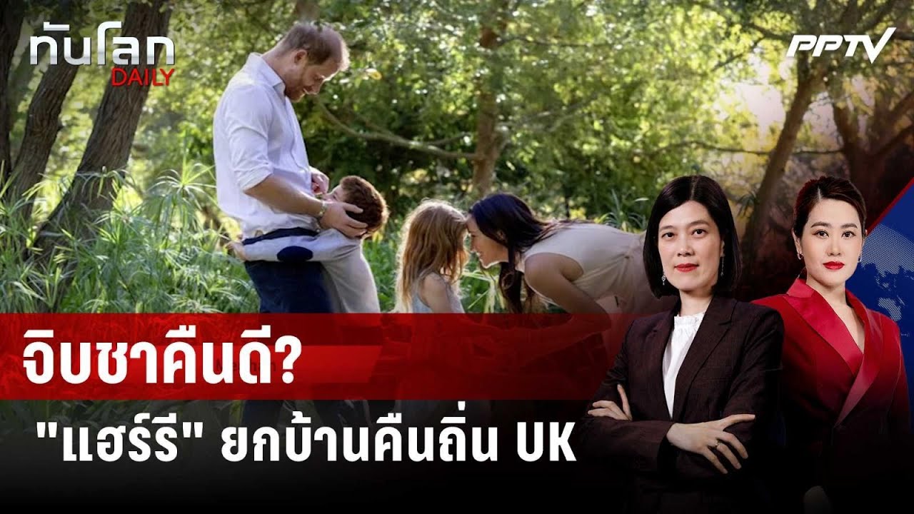 “แฮร์รี-เมแกน” เตรียมพาโอรส-ธิดาเยือนอังกฤษ | ทันโ?