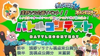 【ポケモンSM】第２回バトルコンテスト　ぽっぷこ～ん視点VS浅野ソラ【ゆっくり実況プレイ】