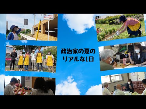 国際関係学科 【１日密着】３０代・無所属・地方議員の夏のリアルな活動