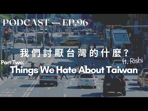我们讨厌台湾的什么 Part 2: Things We Hate About Taiwan