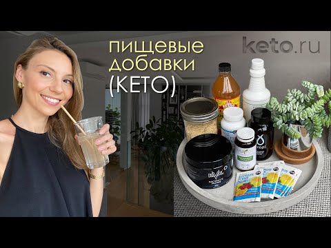Пищевые добавки, витамины и минералы на КЕТО диете