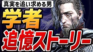 【ナイトレイン DLC】学者 追憶ストーリー攻略まとめ【サブストーリー・追憶の断片】【エルデンリング ナイトレイン】