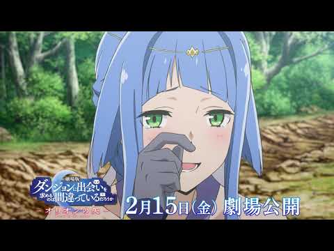 【2/15公開】『劇場版 ダンまち ─ オリオンの矢 ─』公開直前キャラCM（アルテミス）