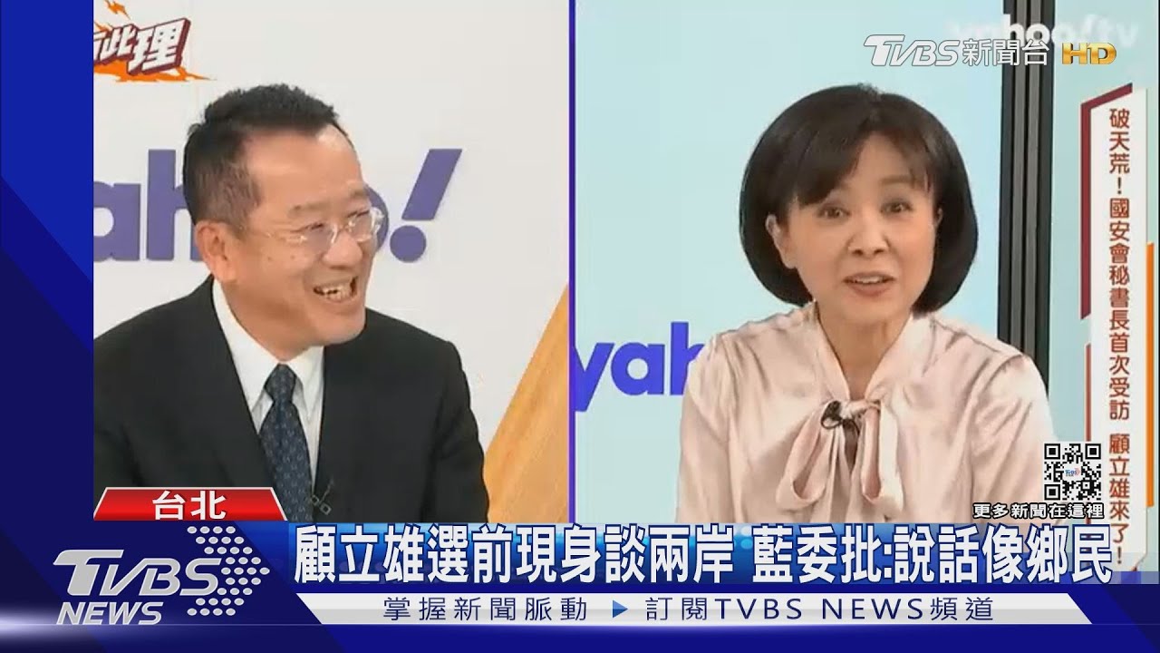 顧立雄選前現身談兩岸　藍委批：說話像鄉民