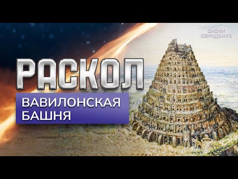 Раскол. Эпизод 22 | Вавилонская башня