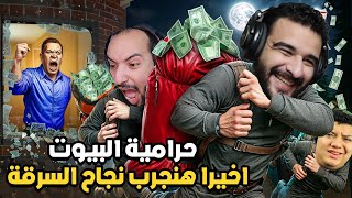 افضل حرامية وصلو علشان يسرقو بيوت لاناس! | Crime Simulator