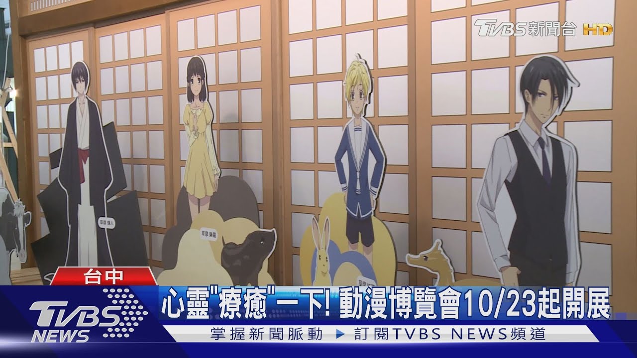 心靈「療癒」一下! 動漫博覽會10/23起開展