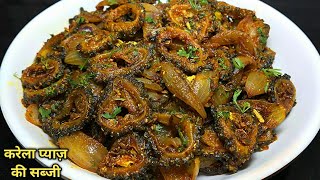 बिना कड़वाहट करेला प्याज की सब्जी। करेले की सब्जी। karela pyaz ki sabji। Bittergourd Onion Sabzi।