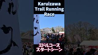 2025軽井沢トレイルランニングレース【ミドルコース】スタートシーン！#shorts #軽井沢トレイルランニングレース #軽井沢トレラン