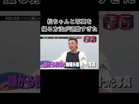 松ちゃんと写真を撮る方法が過酷すぎた #水曜日のダウンタウン #松本人志