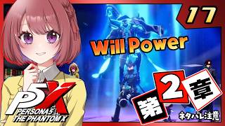 17【ペルソナ5X｜メインストーリー】２章：誇りの行方【ペルソナ５: The Phantom X｜P5X｜女性実況】ネタバレ注意