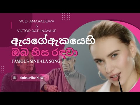 Ayage Akayehi ඇයගේ ඇකයෙහි ඔබ හිස රඳවා , Amaradewa & Victor Rathnayake  Sri Lankan Songs with Lyrics