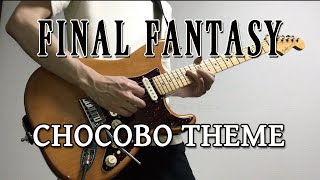 【FINAL FANTASY】「チョコボのテーマ」をギターで弾いてみた【FF】