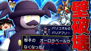【ポケモンチャンピオンズ】壁完全拒否！？専用特性『バリアフリー』で相手の全てを無に帰す"バリコオル"！！！【ゆっくり実況】