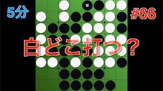 【オセロ実況】解析したらまさかの手が最善でした。 #66【オセロクエスト5分】