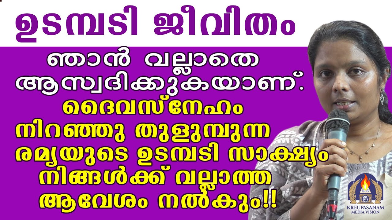ഉടമ്പടി ജീവിതം ഞാൻ വല്ലാതെ ആസ്വദിക്കുകയാണ്. ദൈവസ്നേഹം നിറഞ്ഞു തുളുമ്പുന്ന രമ്യയുടെ ഉടമ്പടി സാക്ഷ്യം