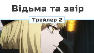 Відьма та звір (трейлер 2) (озвучення)