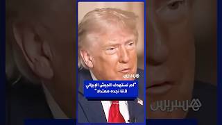 ..."نجده معتدلا".. دونالد ترامب يشرح أسباب عدم إقدام قواته على استهداف الجيش الإيراني thumbnail
