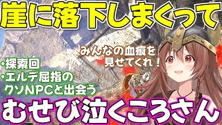 【ELDEN RING】落下しすぎて血痕を見て心の安寧を図るころさん【ホロライブ戌神ころね切り抜き】