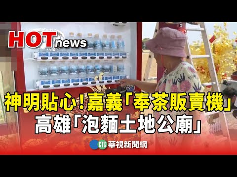 神明貼心！嘉義「奉茶販賣機」　高雄「泡麵土地公廟」