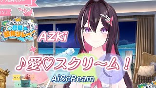 【AZKi】♪愛♡スクリ～ム！/AiScReam【歌枠切り抜き】