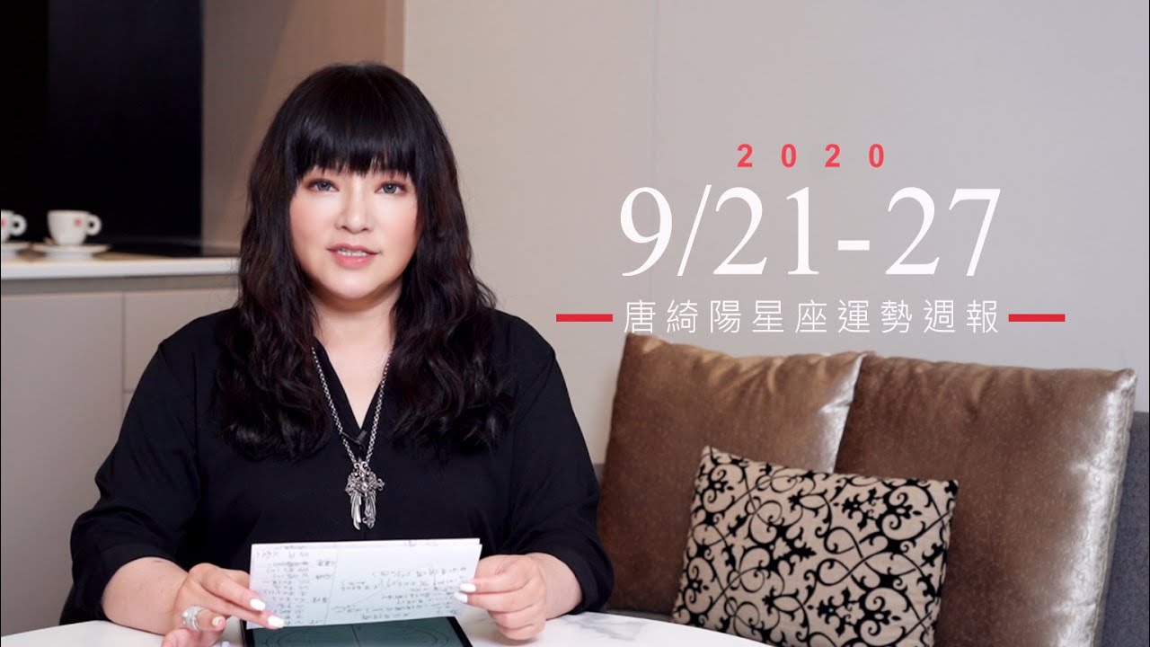 唐綺陽星座運勢/別衝動消費!白羊、雙子花錢要冷靜