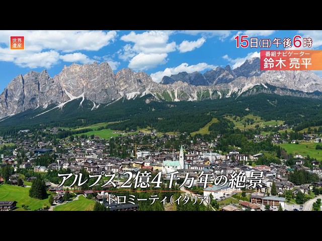 世界遺産〜イタリア/ドロミーティ 冬季オリンピックの舞台を囲む山岳地帯🈖🈑