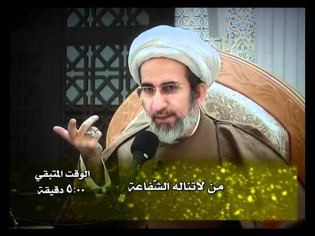 ⁣من لا تناله الشفاعه - لسماحة الشيخ حبيب الكاظمي