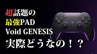 【即売切】今話題の最強PAD『Void GENESIS』を手に入れてしまいました