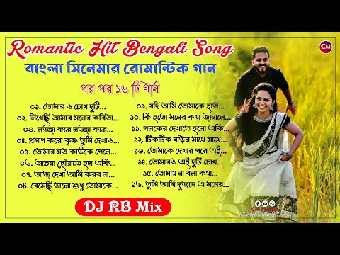 বাংলা সিনেমার রোমান্টিক গান-♥️Romactic Hits Bengali song | DJ RB Mix | @cmpresent512