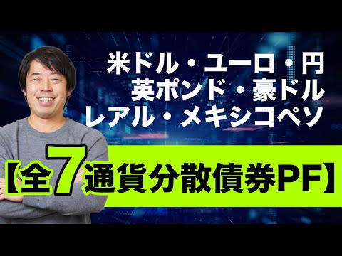 全7通貨分散債券ポートフォリオ最新設計例