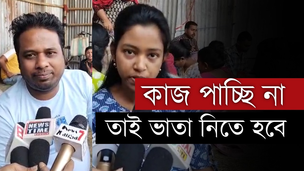 Bekar Bhata: কাজ পাচ্ছি না তাই ভাতা নিতে হবে ' বেকাররা যা বলছে | Bangla News | News