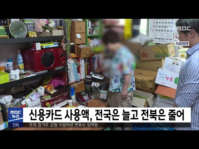 신용카드 사용액 전국은 늘고 전북은 줄어