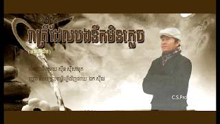 ឯក សុីដេ - រាត្រីដែលបងនឹកមិនភ្លេច | EK SIDE - Reatrey Del Bong Nik Min Plech