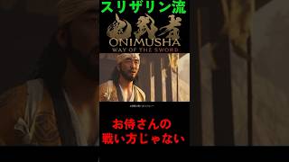 スリザリン流鬼武者