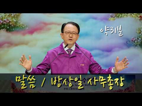 [ 말씀 ] 방상일 사무국장_1726차수련 2026.4.11(토)