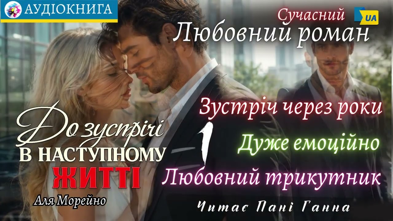 "До зустрічі в наступному житті"(1) - Аля Морейно. Сучасний роман, #аудіокнига #українською #україна