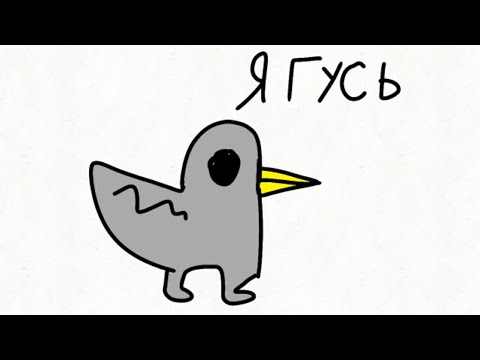 Серый гусь кричит. Слушать я гусь мама. Слушать я гусь мама. Я гусь куплинов. Слушать я гусь мама.