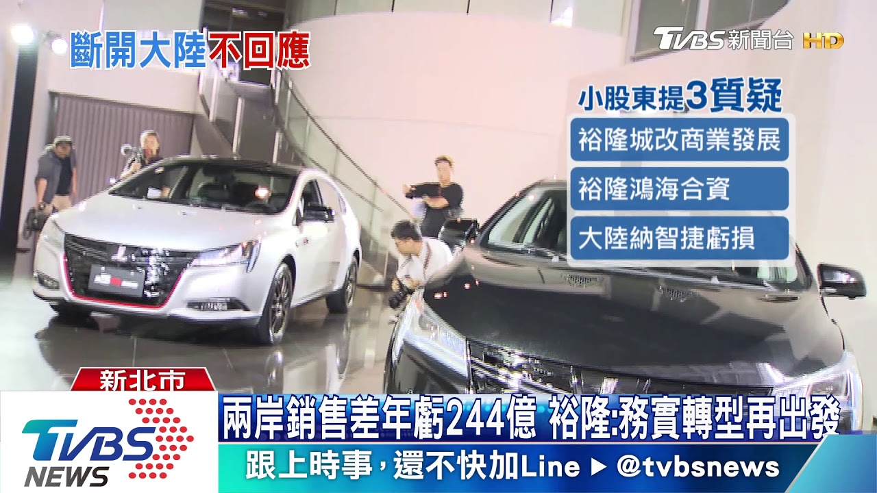 兩岸銷售不如預期 裕隆年虧244億股東怒批