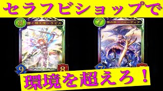 【シャドウバース】ブローディア搭載のセラフビショップで環境を超えろ！【Shadowverse】